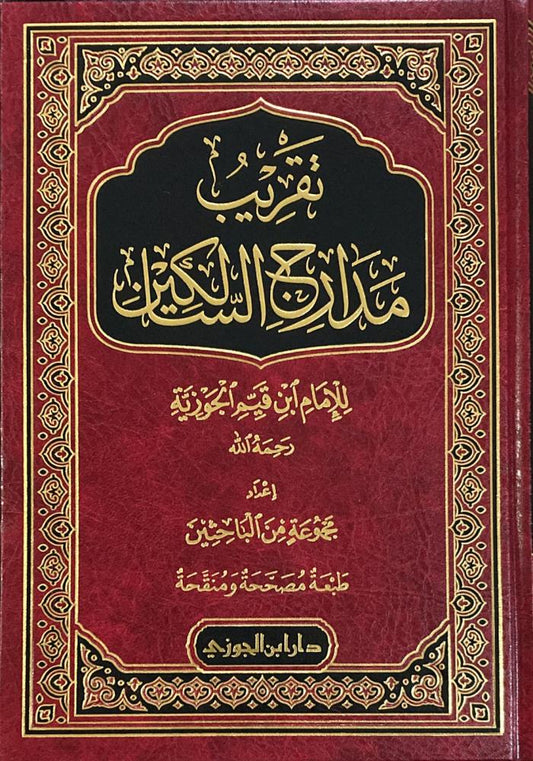 تقريب مدارج السالكين لابن القيم - Book Fanar