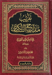 تقريب مدارج السالكين لابن القيم