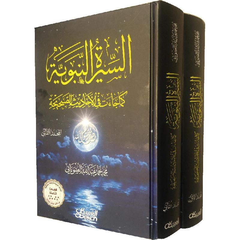 السيرة النبوية كما جاءت في الاحاديث الصحيحة 2 مجلد DAR ALBASHIR