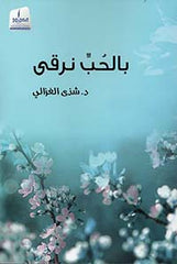 بالحب نرقى