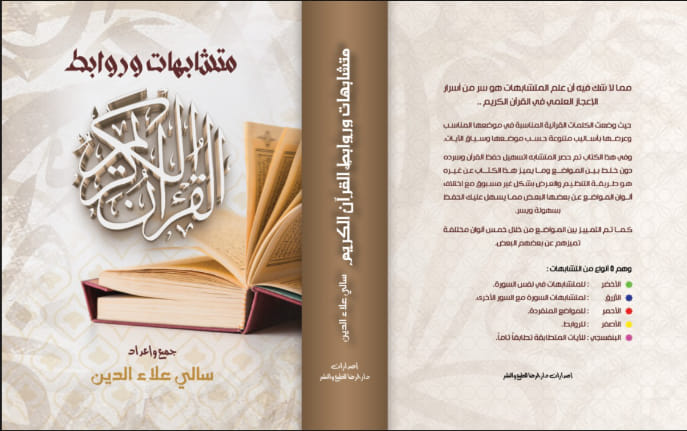 متشابهات وروابط القرآن الكريم 3 مجلدات - Book Fanar