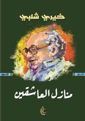 منازل العاشقين