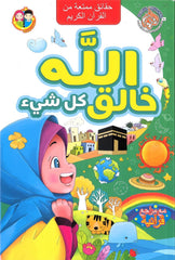 الله خالق كل شئ