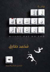 لن ينتهي البؤس