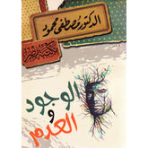 الوجود والعدم Bait El Kutub