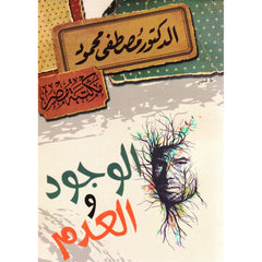 الوجود والعدم Bait El Kutub