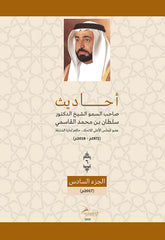 Sayings of His Highness Sheikh Dr. Sultan bin Muhammad Al Qasimi - Part Six