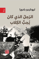 الرجل الذي كان يحب الكلاب