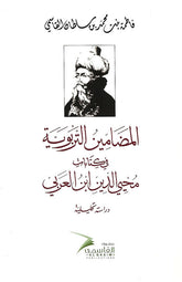 المضامين التربوية في كتابات محيي الدين ابن العربي - Book Fanar