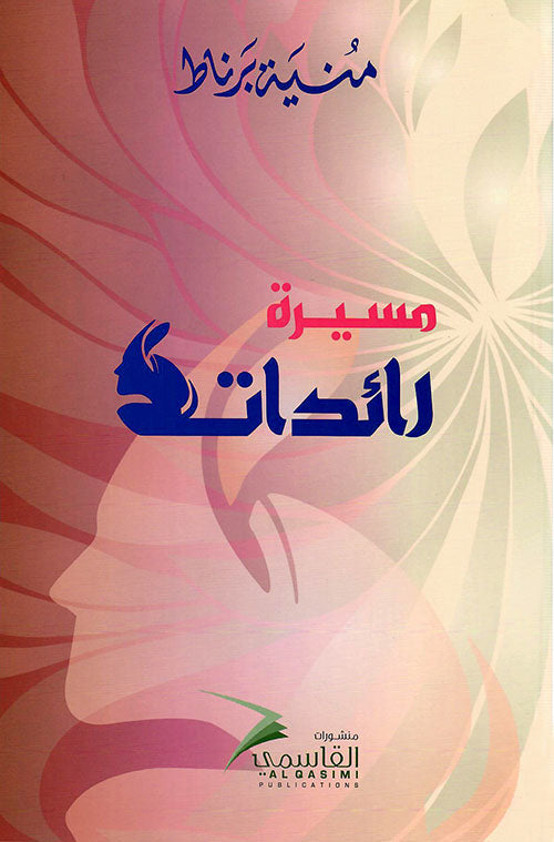 مسيرة رائدات - Book Fanar