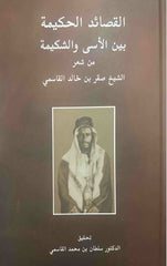 القصائد الحكيمة بين الأسى والشكيمة من شعر الشيخ صقر بن خالد القاسمي