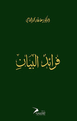 فرائد البيان