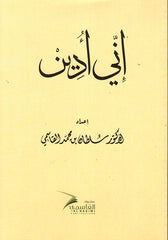إني أدين
