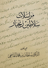 مراسلات سلاطين زنجبار - Book Fanar