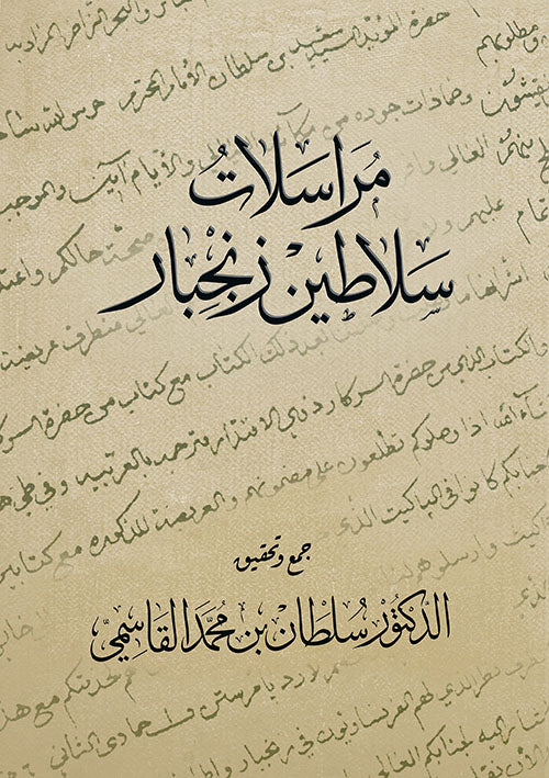 مراسلات سلاطين زنجبار - Book Fanar