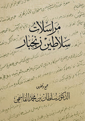 مراسلات سلاطين زنجبار - Book Fanar