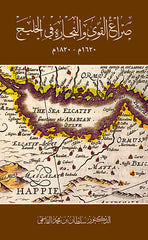 Power struggle and trade in the Gulf 1620-1820