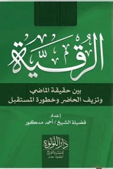 Sharia Ruqyah: The Truth of the Past, the Falsity of the Present, and the Danger of the Future