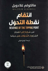 إنتقام نقطة التحول