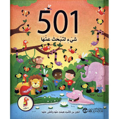 كتاب 501 شيء لتبحث عنها الكثير من الاشياء للبحث عنها والعثور عليها