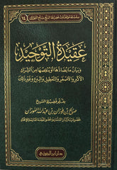 عقيدة التوحيد - الفوزان