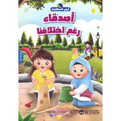 أصدقاء رغم اختلافنا
