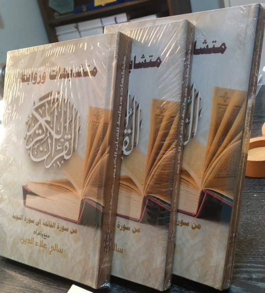 متشابهات وروابط القرآن الكريم 3 مجلدات - Book Fanar