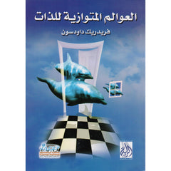 العوالم المتوازية للذات