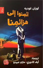 أنصتوا إلى هزائمنا