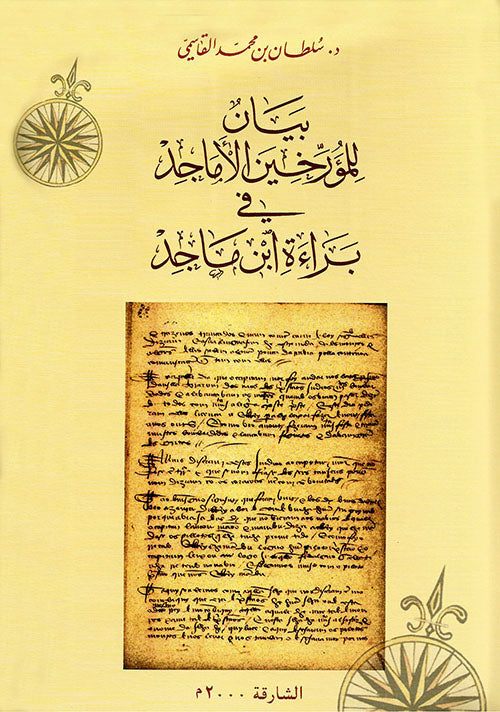 بيان للمؤرخين الأماجد في براءة ابن ماجد