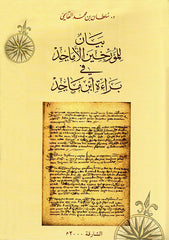 A statement to the glorious historians on the innocence of Ibn Majid