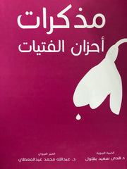 مذكرات أحزان الفتيات