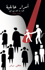 أسرار عائلية