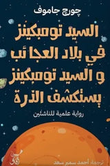 السيد تومبكينز في بلاد العجائب و السيد تومبكينز يستكشف الذرة