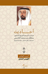 Sayings of His Highness Sheikh Dr. Sultan bin Muhammad Al Qasimi - Part Ten