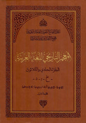 المعجم التاريخي للغة العربية 127 مجلد