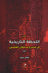 اللحظة التاريخية في مسرح سلطان القاسمي