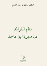 نظم الفرائد من سيرة ابن ماجد - Book Fanar