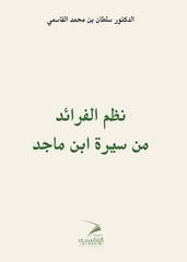 نظم الفرائد من سيرة ابن ماجد - Book Fanar
