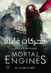 محركات قاتلة