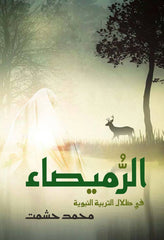 Al-Rumaisa in the Shadow of Prophetic Education