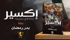 اكسير رحلة الي جبل ايدا GULF HORIZONS