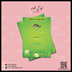 متعة التدبر Muteat Al Tadabur Bait El Kutub