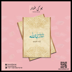 حسن الظن بالله Think Well Of Allah Bait El Kutub