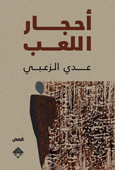 أحجار اللعب