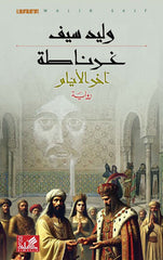 غرناطة آخر الأيام