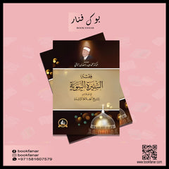 فقة السيرة النبوية مع موجز لتاريخ الخلافة الرشيدة GULF HORIZONS