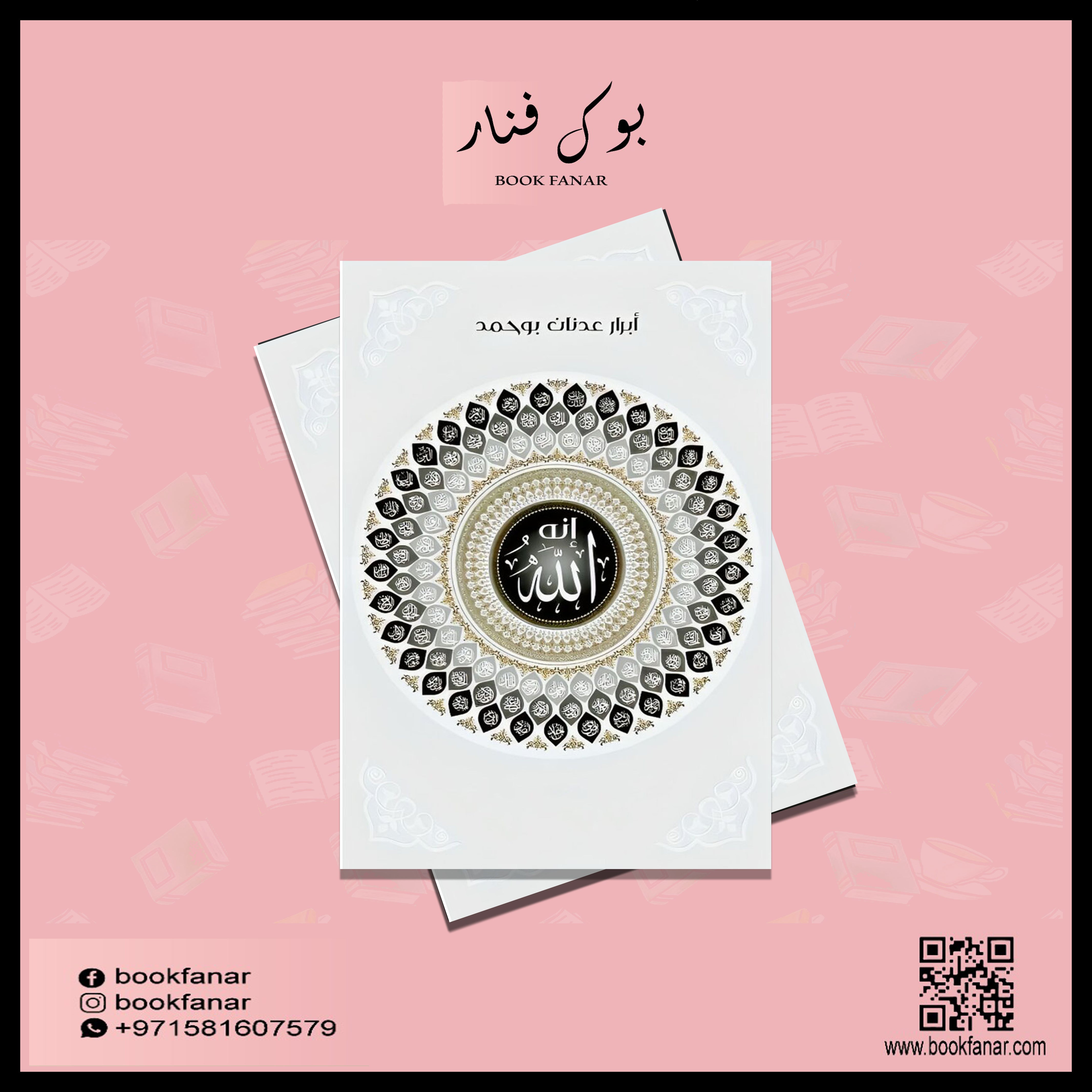 انه الله Bait El Kutub