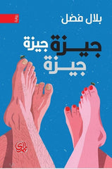 جيزة جيزة جيزة