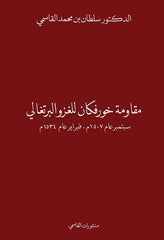 مقاومة خورفكان للغزو البرتغالي سبتمبر عام 1507م، فبراير عام 1534م